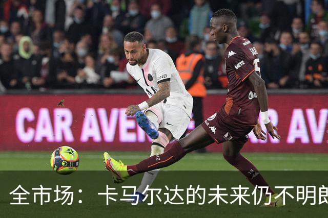 全市场：卡马尔达的未来仍不明朗 取决于老板和未来教练的选择